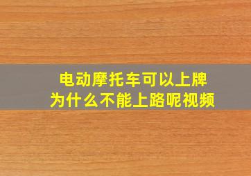 电动摩托车可以上牌为什么不能上路呢视频