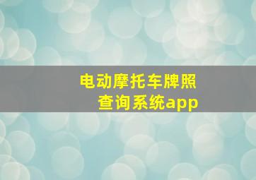 电动摩托车牌照查询系统app