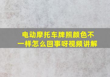 电动摩托车牌照颜色不一样怎么回事呀视频讲解