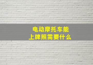 电动摩托车能上牌照需要什么