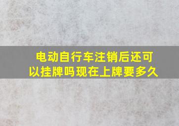 电动自行车注销后还可以挂牌吗现在上牌要多久