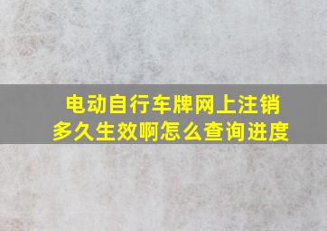 电动自行车牌网上注销多久生效啊怎么查询进度