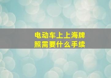 电动车上上海牌照需要什么手续