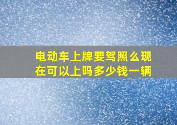 电动车上牌要驾照么现在可以上吗多少钱一辆