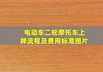 电动车二轮摩托车上牌流程及费用标准图片