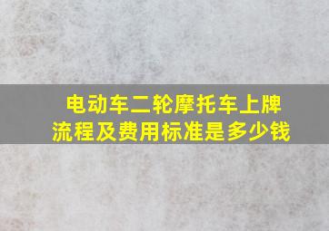 电动车二轮摩托车上牌流程及费用标准是多少钱