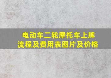 电动车二轮摩托车上牌流程及费用表图片及价格