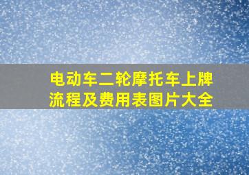 电动车二轮摩托车上牌流程及费用表图片大全