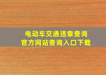 电动车交通违章查询官方网站查询入口下载