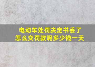 电动车处罚决定书丢了怎么交罚款呢多少钱一天