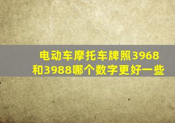 电动车摩托车牌照3968和3988哪个数字更好一些