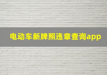 电动车新牌照违章查询app