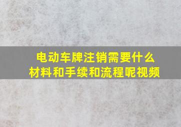 电动车牌注销需要什么材料和手续和流程呢视频