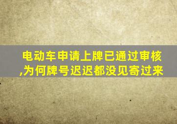 电动车申请上牌已通过审核,为何牌号迟迟都没见寄过来