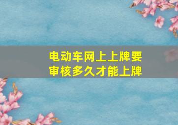 电动车网上上牌要审核多久才能上牌