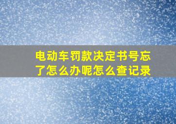 电动车罚款决定书号忘了怎么办呢怎么查记录