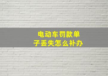 电动车罚款单子丢失怎么补办