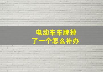 电动车车牌掉了一个怎么补办