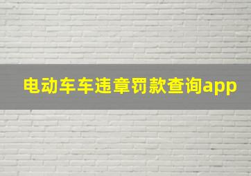 电动车车违章罚款查询app