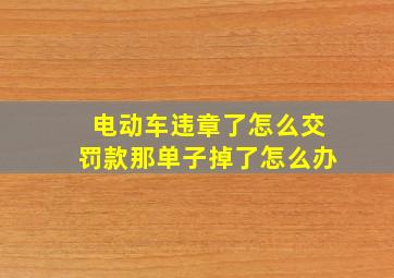 电动车违章了怎么交罚款那单子掉了怎么办