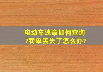 电动车违章如何查询?罚单丢失了怎么办?