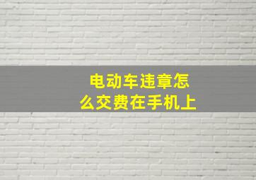 电动车违章怎么交费在手机上