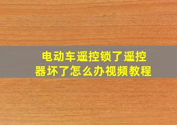 电动车遥控锁了遥控器坏了怎么办视频教程