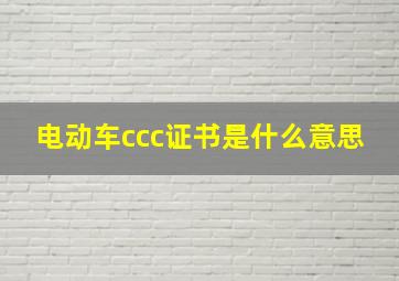 电动车ccc证书是什么意思