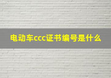 电动车ccc证书编号是什么