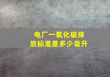 电厂一氧化碳排放标准是多少毫升