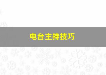 电台主持技巧