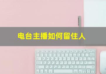 电台主播如何留住人