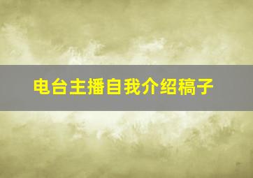 电台主播自我介绍稿子