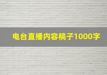 电台直播内容稿子1000字