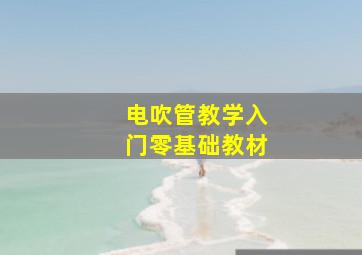 电吹管教学入门零基础教材