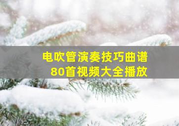 电吹管演奏技巧曲谱80首视频大全播放