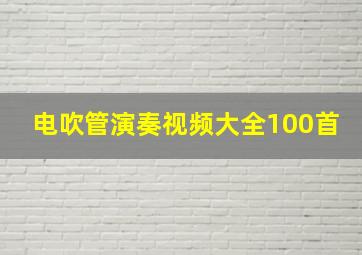 电吹管演奏视频大全100首