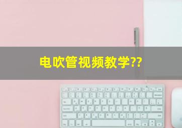 电吹管视频教学??