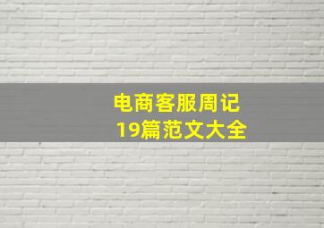 电商客服周记19篇范文大全