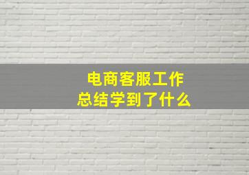 电商客服工作总结学到了什么