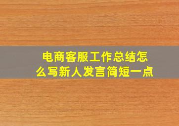 电商客服工作总结怎么写新人发言简短一点