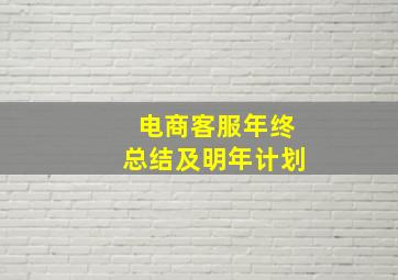 电商客服年终总结及明年计划