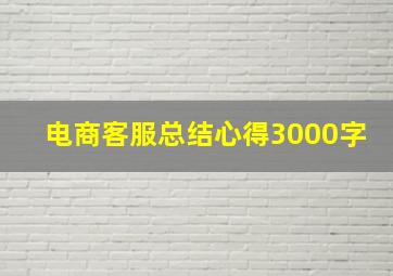 电商客服总结心得3000字