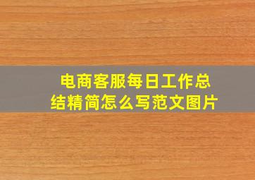 电商客服每日工作总结精简怎么写范文图片