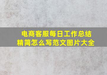 电商客服每日工作总结精简怎么写范文图片大全