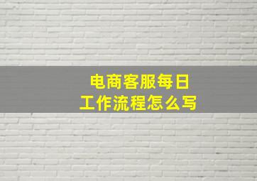 电商客服每日工作流程怎么写