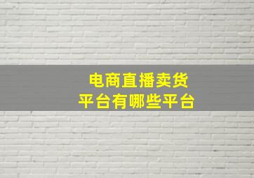 电商直播卖货平台有哪些平台