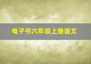 电子书六年级上册语文