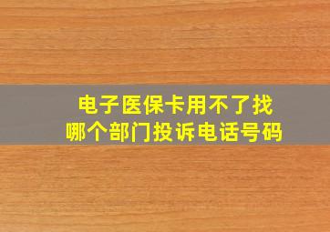 电子医保卡用不了找哪个部门投诉电话号码