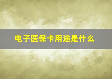 电子医保卡用途是什么